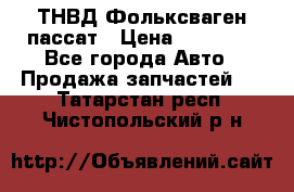 ТНВД Фольксваген пассат › Цена ­ 15 000 - Все города Авто » Продажа запчастей   . Татарстан респ.,Чистопольский р-н